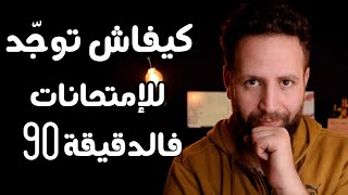 كيف تدرس للإمتحانات في اخر لحظة