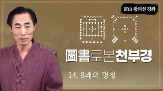 제 14강 8괘의 명칭 [도서로 본 천부경] / 定山 왕의선
