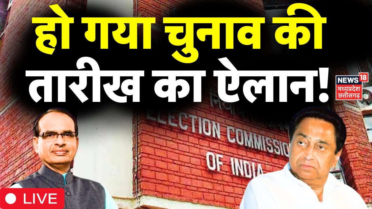 MP Elections 2023: Election Commission ने लिया फैसला! | Code of Conduct ...