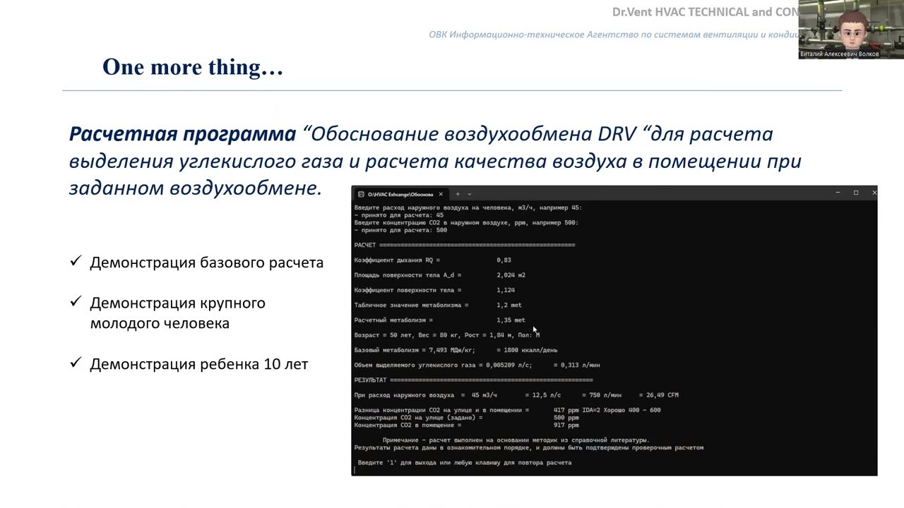 Video 49 Трейлер. Расчет выделения углекислого газа человеком