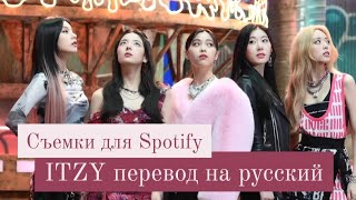 Закадровые съемка ITZY для Spotify K-Pop ON playlist [Перевод на русский / Rus Sub]