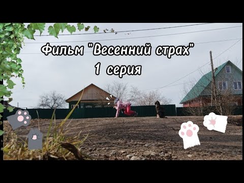 [🌿КВАДРО-ФИЛЬМ "ВЕСЕННИЙ СТРАХ"🌿1 СЕРИЯ! ЖМИ СЮДА!🦋От Элизки❤️🌈]