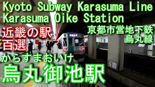 京都市営地下鉄烏丸線　烏丸御池駅に潜ってみた Karasuma Oike Station. Kyoto Municipal Transportation Subway Karasuma Line