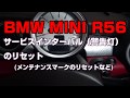 サービスインターバル（警告灯）のリセット【MINI R56】 | メンテナンスマークのリセットなど