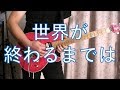 WANDS 世界が終わるまでは vo & guitar cover