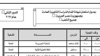 جدول امتحانات الدور الثاني للثانوية العامة 2021