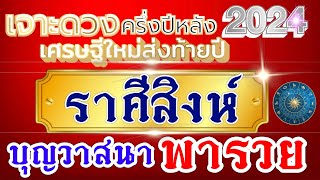 ดวงชะตาราศีสิงห์ Ep.พิเศษ🏆ดวงครึ่งปีหลัง👉🏻กค.-ธค.2567💸บุญนำพา วาสนาพารวย🏠💰💸