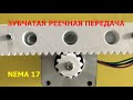 Реечная зубчатая передача для Nema 17 / Rack and pinion gear for Nema 17