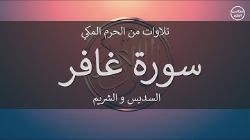 40 | سورة غافر | السديس و الشريم