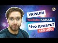 Как украли канал Голодный Мужчина и что будет дальше? | Взлом канала на 540 тыс. подпис. — ГМ и KIIT