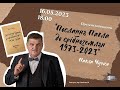 Павло Чучка: &quot;Послання Павла до срібноземлян 1971 - 2023&quot;.