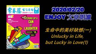 生活英語 ENJOY English 20200220 (生命中的美好缺憾1-Unlucky in Life, but Lucky in Love 1)