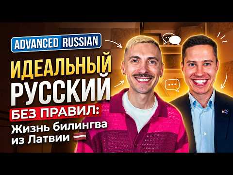 B2-C1 | Perfect Russian Without Rules. Life of a Latvian Bilingual  | Ep. 131