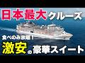 【日本最大】MSCベリッシマの激安スイートでクルーズ旅ヤバすぎた…!