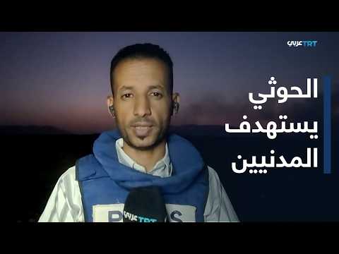 Yemen: Houthi attacks wound over 17 civilians in Taiz and damage more than three homes