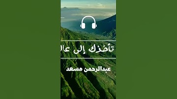 تلاوة تأخذك إلى عالم آخر#عبدالرحمن_مسعد_تلاوة_جديدة #عبدالرحمن_مسعد #quran #المصحف