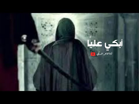 ابكي عليا من روائع هاجر البريكي