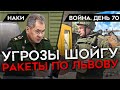 ВОЙНА. ДЕНЬ 70. ПУСТЫЕ УГРОЗЫ ШОЙГУ, СОЛОВЬЕВ В МАРИУПОЛЕ, ПОПАСНАЯ — НОВАЯ ЧЕРНОБАЕВКА