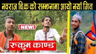 RUKUM Kanda : Nawaraj Bk को स​म्झ​नामा फेरी ब​न्यो अर्को गित​ ,जातिय​ बिभेद​ कहिले स​म्म​ ?