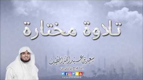 ما تيسر من سورة الكهف بصوت القارئ سعيد الخطيب
