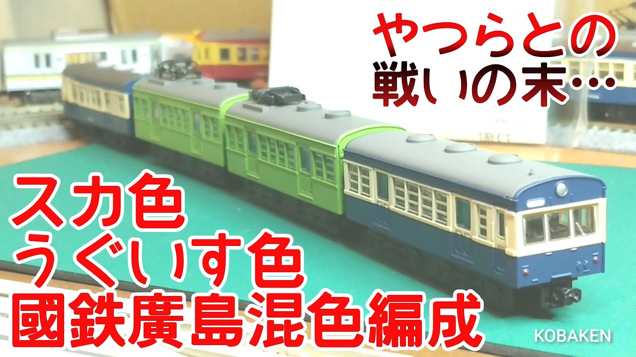 Bトレ】広島のスカ色とウグイス色混色 - YouTube