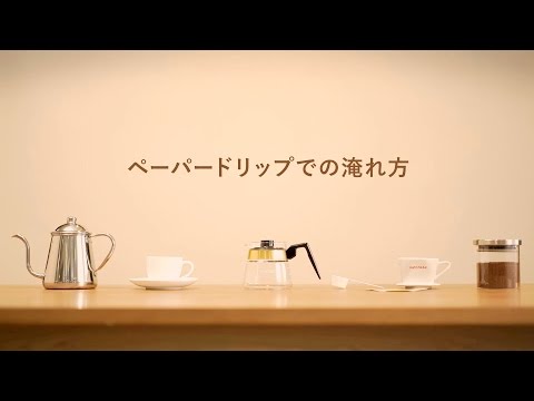 ペーパードリップでのおいしいコーヒーの淹れ方【UCC】