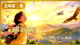 色彩绽放，童心飞扬 ( se cai zhan fang, tong xin fei yang )