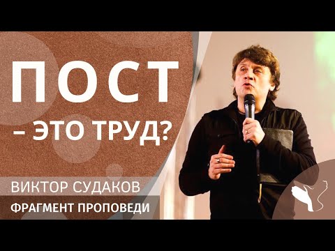 Виктор Судаков – Пост - это труд? (Ответы на вопросы)