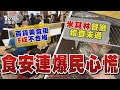 衛生稽查不合格!米其林君品.美福被點名 陸解禁文旦 麻豆農會:怕一下要一下不要 【TVBS新聞精華】20240429@TVBSNEWS01