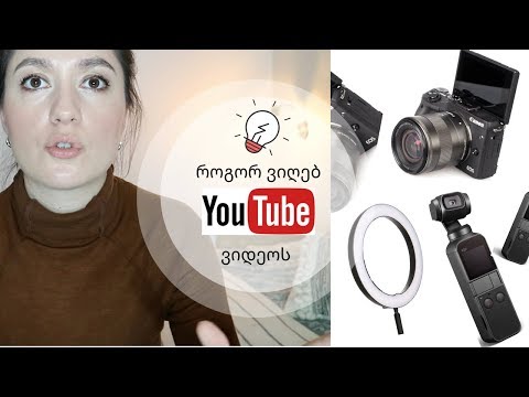 როგორ ვიღებ YouTube ვიდეოს | რჩევები დამწყებ იუთუბერებს
