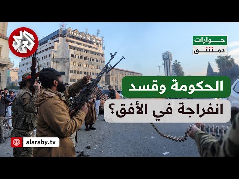 حوارات دمشق│ بوادر اتفاق بين قسد والإدارة الجديدة.. هل يتم إدماج القوات في الجيش السوري؟