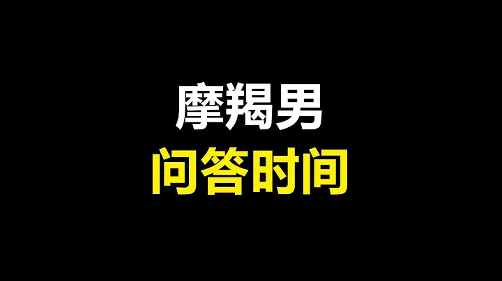 #shorts 摩羯男的問答時間|帶你了解真實的摩羯座愛情觀 - 天天要聞