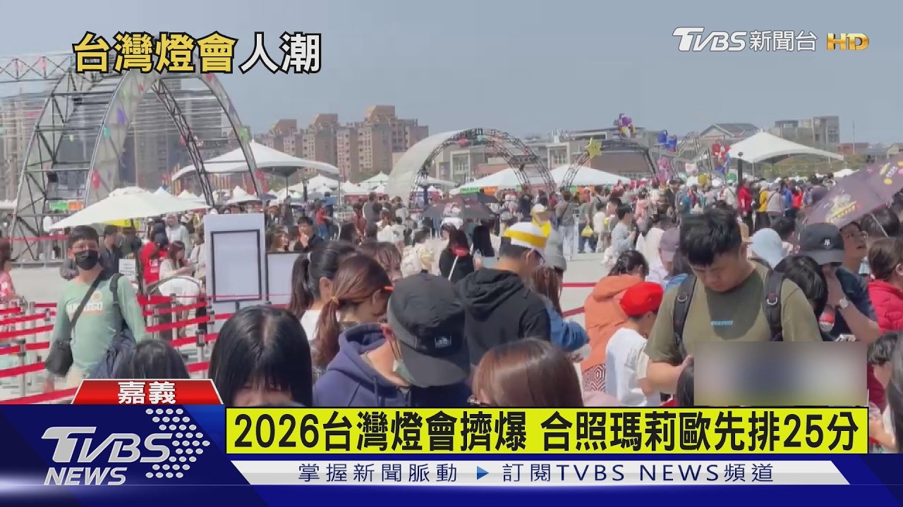 首周末擠爆!2026台灣燈會人車都塞 翁章梁急喊:擇期再來｜TVBS新聞 @TVBSNEWS01