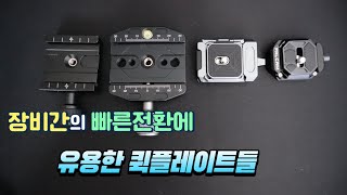 퀵 릴리즈 플레이트를 활용하여 삼각대, 짐벌 편하게 사용하기(bexin qr, falcam f38, xiletu xq-1)