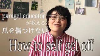 para gel educator が教える　爪を傷つけない　How to self gel off