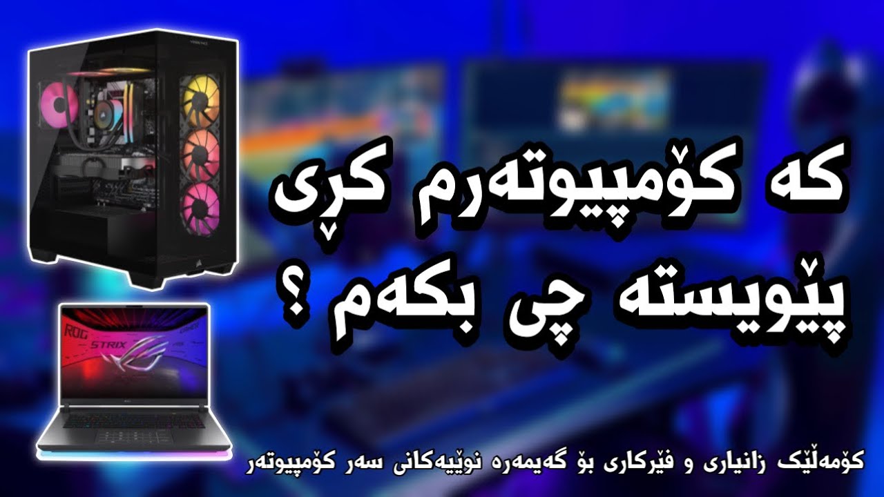 کە کۆمپیوتەرم کڕی پێویستە چی بکەم؟ 🤔 چۆن یارییەکان داونڵۆد بکەم؟ 