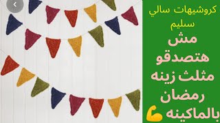 زينه رمضان مثلث بماكينه التريكو اليدويه جميل وسهل اوي كل سنه وانتم طيبين