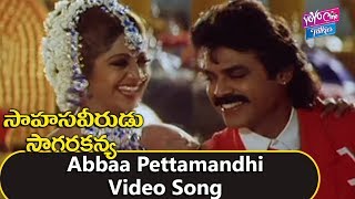 Abbaa Pettamandhi Video Song | Sahasa Veerudu Sagara Kanya Movie | Venkatesh | YOYO Cine Talkies 