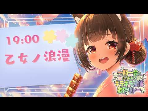 【#ふりかえるきらきら友情歌枠リレー】大好きなけろちゃんへ🐸【#乙女ノ浪漫】