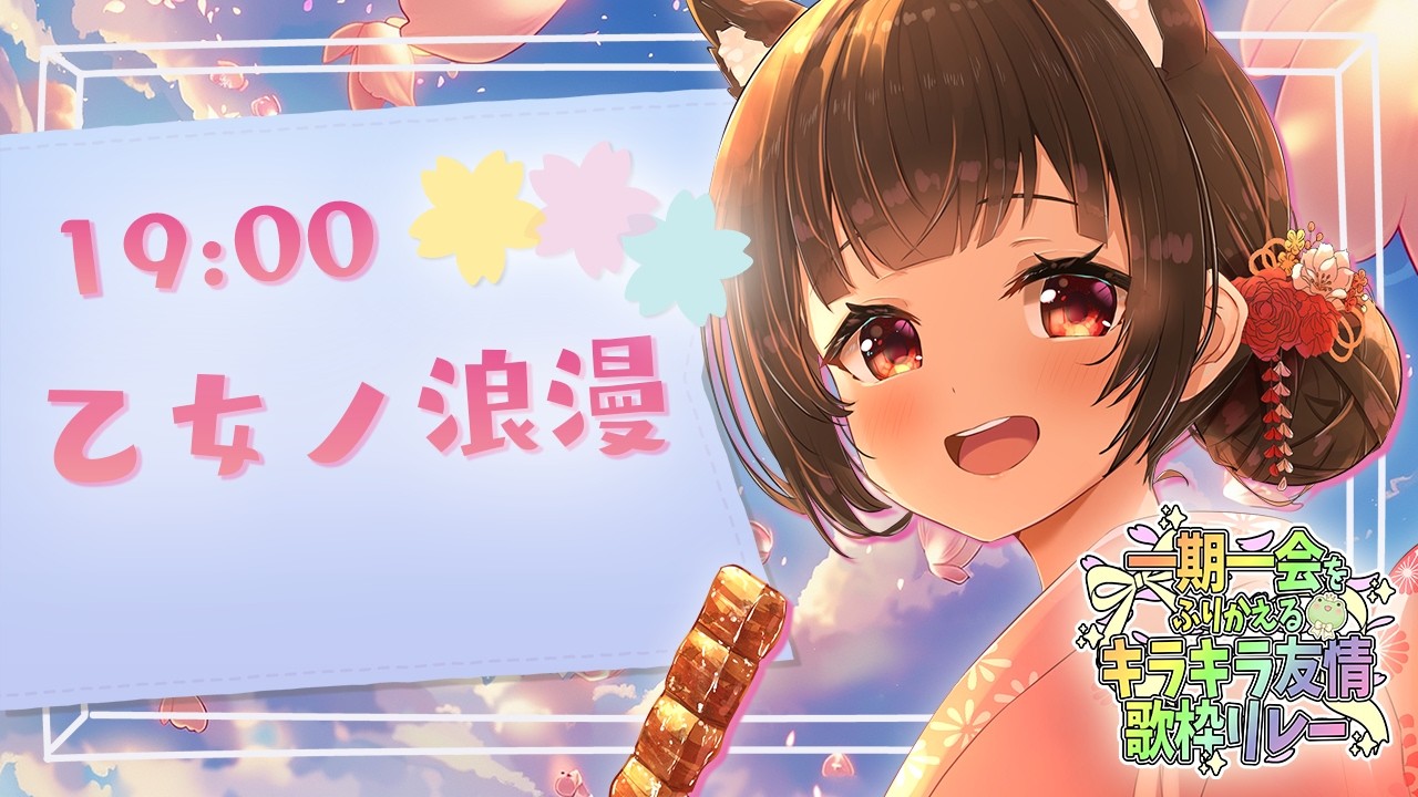【#ふりかえるきらきら友情歌枠リレー】大好きなけろちゃんへ🐸【#乙女ノ浪漫】