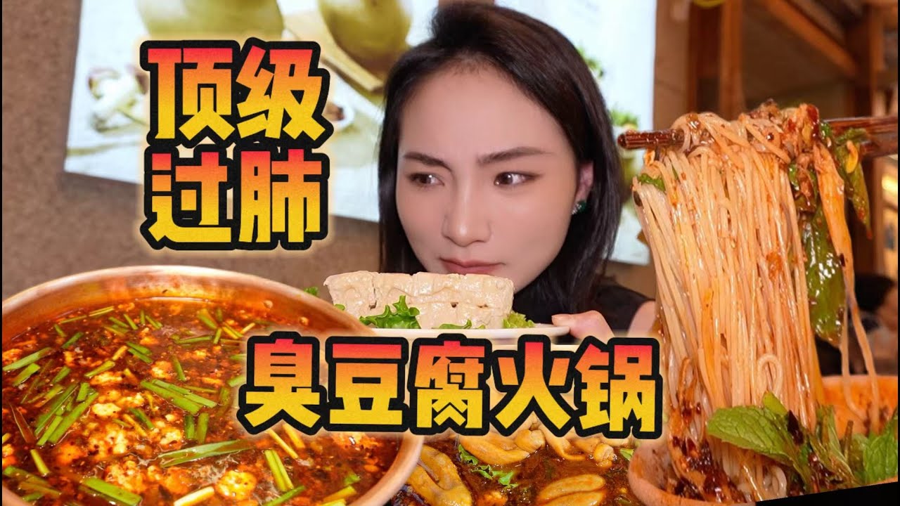 吃了一顿又臭又香的臭豆腐火锅！味道可太令人着迷了～【爆辣丹妮】MUKBANG