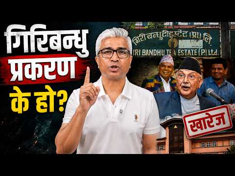 गिरीबन्धु प्रकरण के हो ? कसरी कानुन मोडियो र किन सर्वोच्चले निर्णय खारेज गर्‍यो ? | RAJENDRA BANIYA