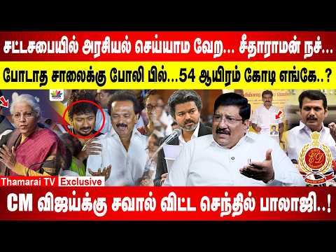 அடுத்தது மேயர் பிரியா - சேகர் பாபு தான்..| சட்டசபையில் அரசியல் செய்யாம வேற... சீதாராமன் நச்...| TVK