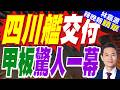 四川艦甲板全貌完整亮相 專家:離正式交付不遠｜四川艦交付 甲板驚人一幕｜郭正亮.栗正傑.孫大千深度剖析?【林嘉源辣晚報】精華版 @中天新聞CtiNews