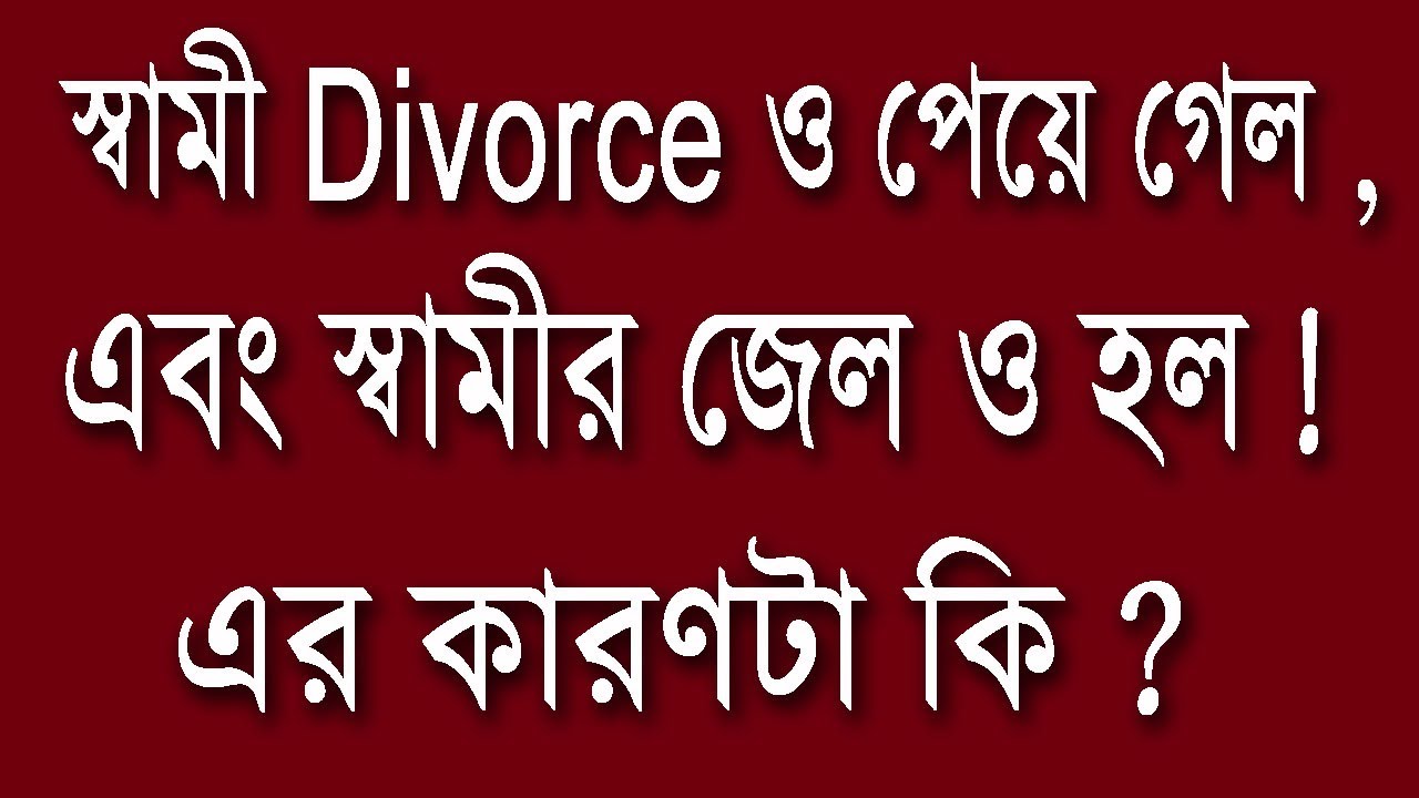 স্বামী Divorce ও পেয়ে গেল, এবং স্বামীর জেল ও হল ! এর কারণটা কি ? 