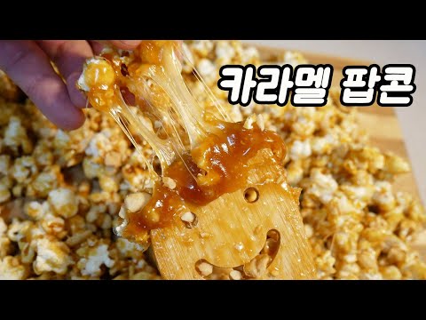 마약 카라멜 땅콩 팝콘/영화관 팝콘보다 맛있는 팝콘/How to make Caramel Peanut Popcorn/