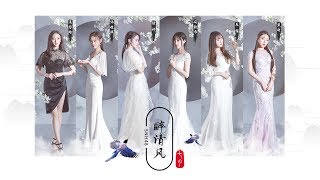 Video thumbnail of "《醉清风》官方MV"