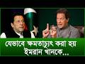 যেভাবে ক্ষমতাচ্যুৎ করা হয় ইমরান খানকে... @Changetvpress