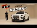 看外观就爱了:极氪8X