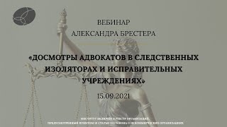 Вебинар «Досмотры адвокатов в следственных изоляторах и исправительных учреждениях»